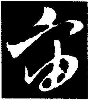 宙,孫過庭,書法字典
